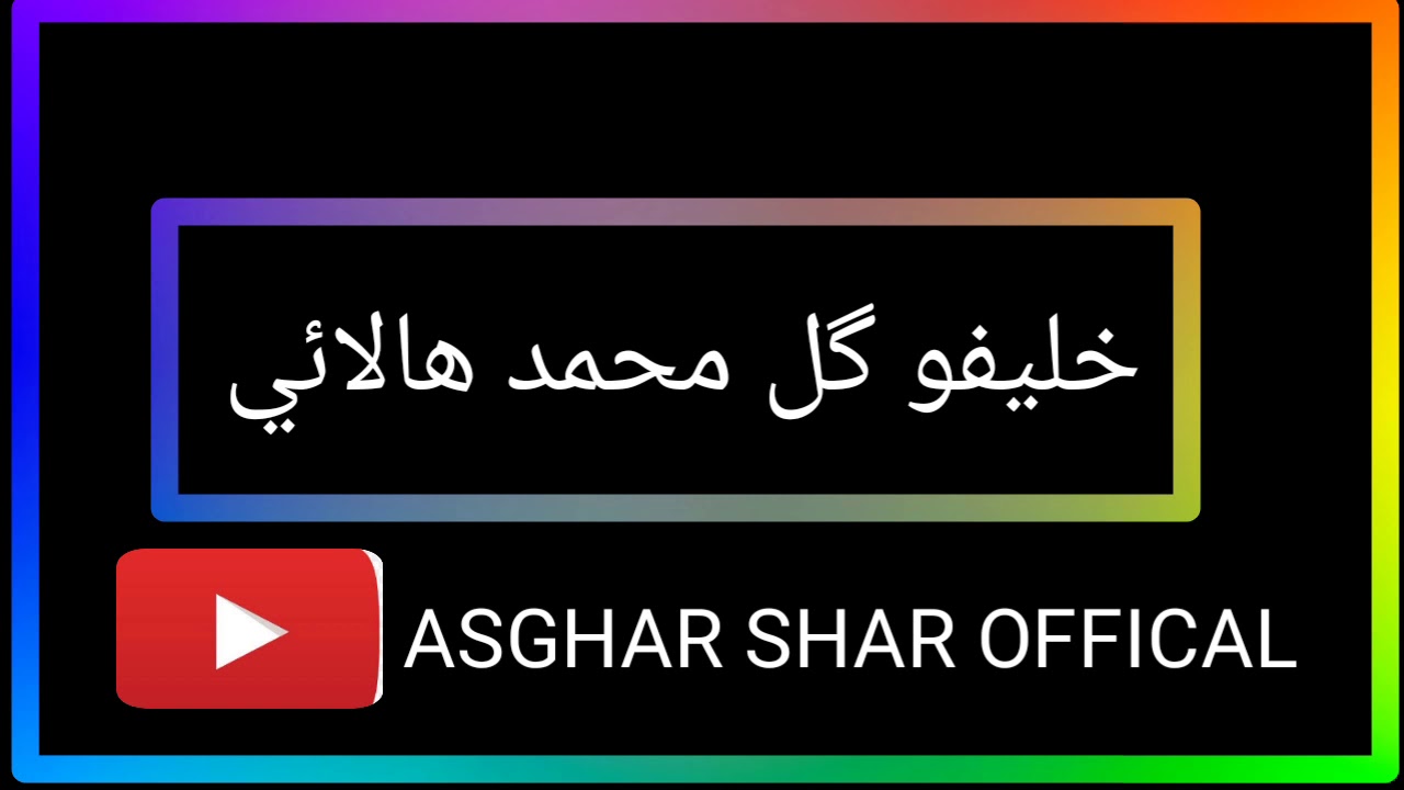 خليفو گل محمد گل khalifo gull muhammad gull