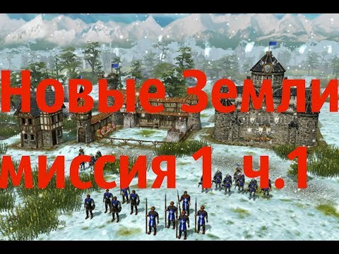 The Settlers Heritage of Kings Новые Земли миссия 1 ч.1 (прохождение)