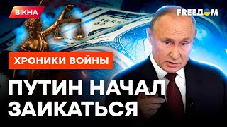 Это ПОЩЕЧИНА ПУТИНУ! Россия УЖЕ НАЧАЛА ПЛАТИТЬ репарации Украине? @skalpel_ictv