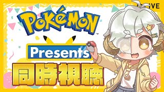【同時視聴】Pokémon Presents 2024.2.27 見ながら作業雑談の会【星羊おメガ/Vtuber】
