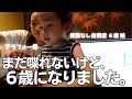 【誕生日当日】６歳は何か喋りますように…!!!!!願わずにはいられない…。誕生日、いろいろ詰め込みすぎた日…