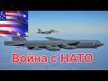 Война Росси и НАТО, какова вероятность такого конфликта?