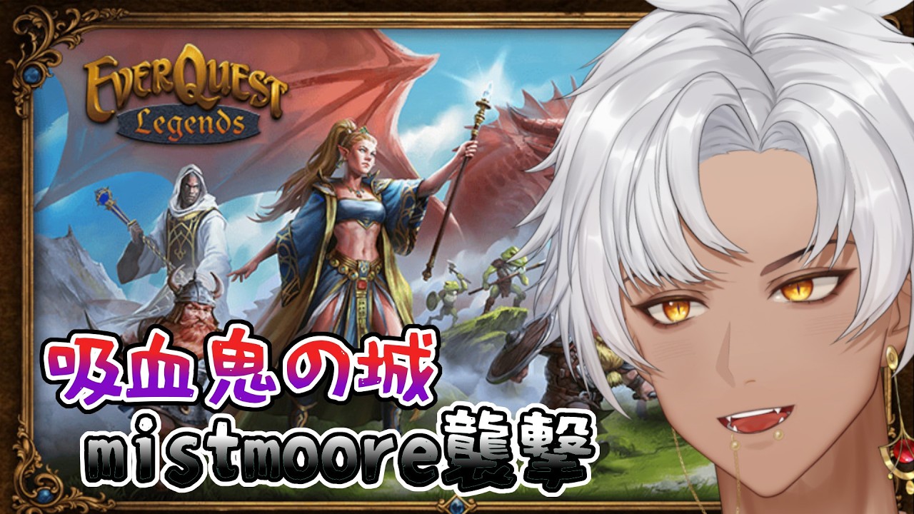 【EQL #19】秘術魔導聖騎士様の旅 バンパイアの巣食う城攻略!【EverQuest Legends】