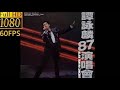 譚詠麟 Don T Say Goodbye 1987Live 