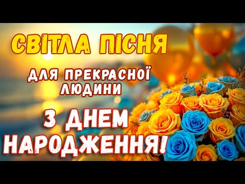 З ДНЕМ НАРОДЖЕННЯ Пісня в День народження Красиве сенсове мелодійне вітання