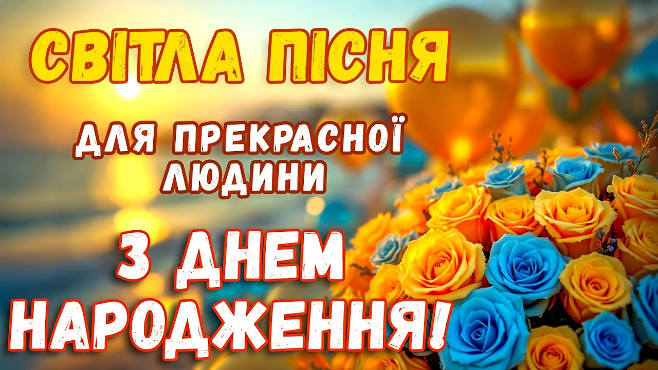 З ДНЕМ НАРОДЖЕННЯ! Пісня  в День народження! Красиве, сенсове, мелодійне вітання!