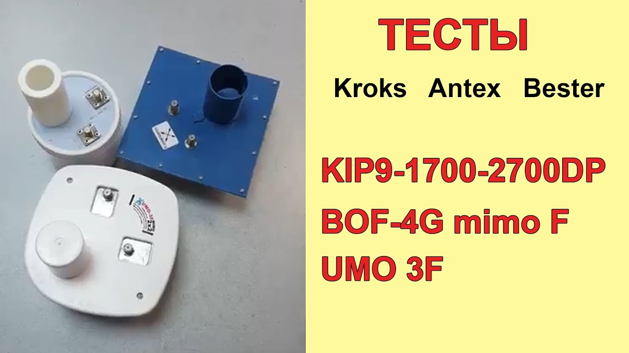 Тест облучателей 4G -  Kroks, Antex, Bester - в реальных условиях