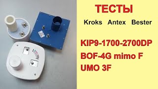 Тест облучателей 4G -  Kroks, Antex, Bester - в реальных условиях