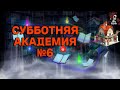 АКАДЕМИЯ СБОРНИК №6 ИМПЕРИЯ ПАЗЛОВ/Empires & puzzles