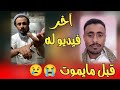 اخر فيديو له قبل وفاته المغترب اليمني جميل محمد صبر الله يرحمه اخر فيديو له قبل وفاته المغترب اليمني جميل محمد صبر الله يرحمه