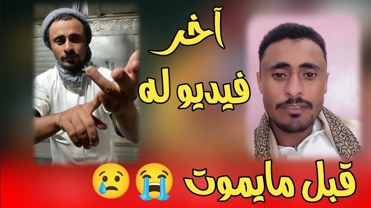 اخر فيديو له قبل وفاته المغترب اليمني جميل محمد صبر الله يرحمه