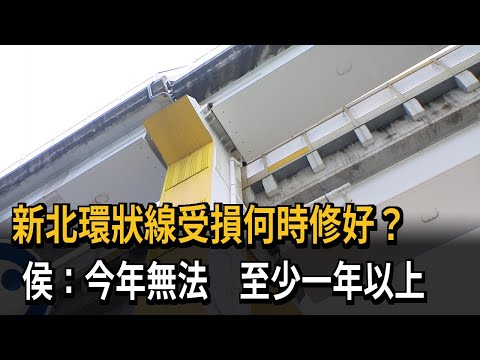 新北環狀線受損何時修好？ 侯：今年無法 至少一年以上－民視新聞