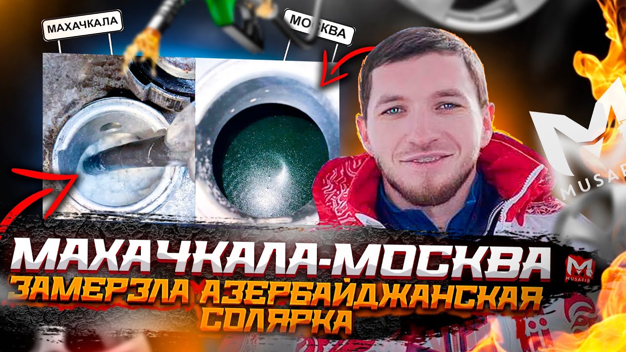 МАХАЧКАЛА - МОСКВА || ЗАМЕРЗЛА АЗЕРБАЙДЖАНСКАЯ СОЛЯРКА - YouTube