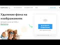 Удалить фон без потери качества онлайн