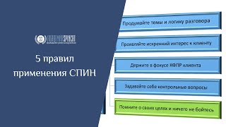картинка: 5 правил применения техники СПИН-продаж