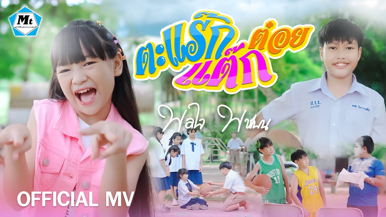 ตะแร๊กแต๊กต๋อย - น้องพอใจ พชรมน ( OFFICIAL MUSIC VIDEO )