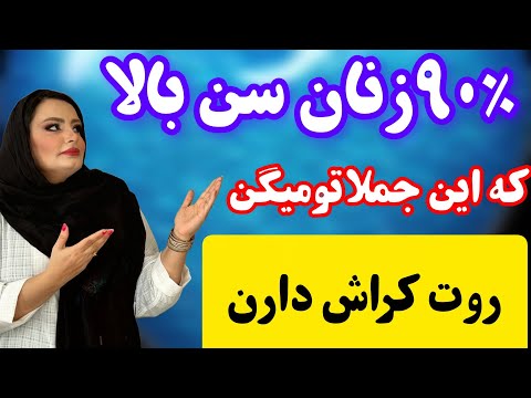 چراغ سبز زن سن بالاکه روت کراش داره راز زنانگی زنی که دوست داره ولی بهت نمیگه