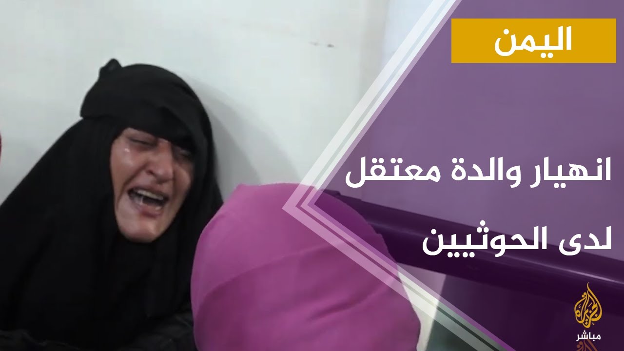 والدة معتقل لدى الحوثيين: أنا فقدت نظري وعقلي.. أنا اتبهدلت بعد ابني اللي كان كافيني