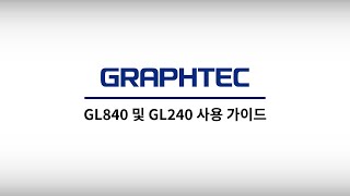 [GL840/GL240] GL840 및 GL240 사용 가이드