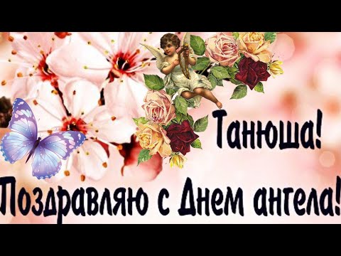 С Днём Ангела Татьяна! Поздравление С Днём Татьяны