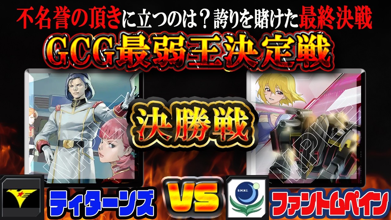 【ガンダムカードゲーム】GCG最弱王決定戦 決勝！「ティターンズ」vs 「ファントムペイン」最弱の頂点に立つのはどっちだ！？