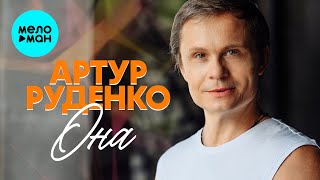 картинка: Артур Руденко – Она (Single, 2025)