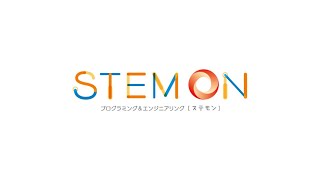 Steam教育スクールStemonステモン紹介動画2023