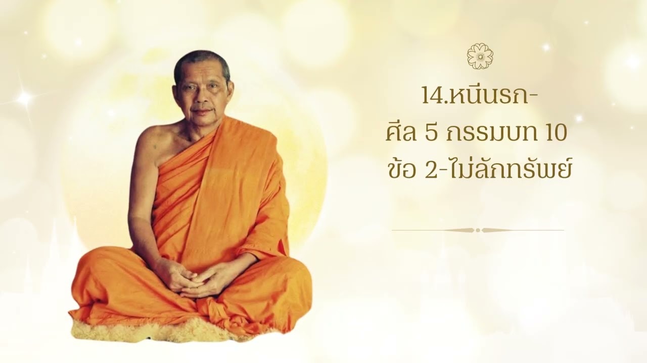 14 หนีนรก ศีล 5 กรรมบท 10 ข้อ 2 ไม่ลักทรัพย์