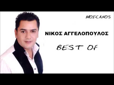 Νίκος Αγγελόπουλος BEST OF
