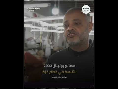 تعرف على مصانع يونيبال 2000 للألبسة في قطاع غزة خلال فقرة صنع في فلسطين
