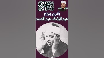 ★الم تر ان الله يسجد له من فى السماوات ومن فى الارض★ - سورة الحج - الكويت 1974- عبد الباسط عبد الصمد