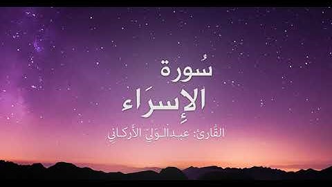 سورة الأسراء " الشيخ عبد الولي الأركاني" دقة عالية HD... بصوت رائع