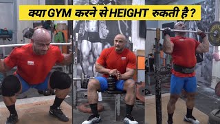 DOES SQUATS & OVERHEAD SHOULDER PRESSES STOP YOUR HEIGHT GROWTH | MUKESH GAHLOT #youtubevideo