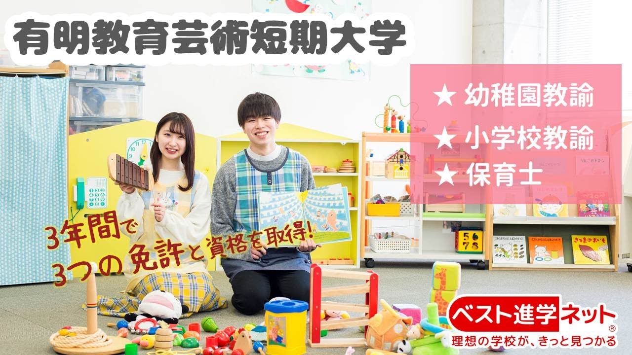 有明教育芸術短期大学 学校案内 資料請求はコチラ ベスト進学ネット 有明教育芸術短期大学 学校案内 資料請求はコチラ ベスト進学ネット