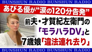 あびる優が“涙の120分告発”…前夫・才賀紀左衛門の「モラハラDV」と7歳娘「違法連れ去り」【記者は見た】