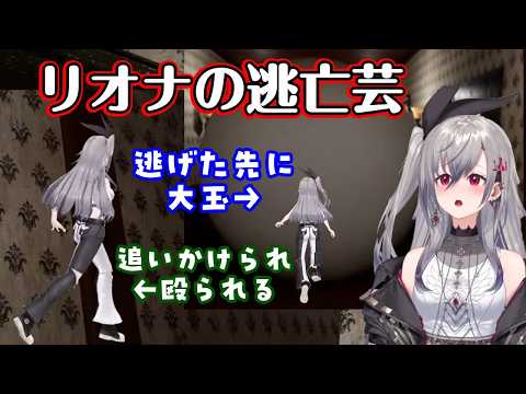 【響咲リオナ】が3Dでホラゲを遊び、怖くなるとすぐ逃げるクセがちょうどホラゲの演出と噛み合ってしまい面白くなってしまうｗｗ【ホロライブ/切り抜き】
