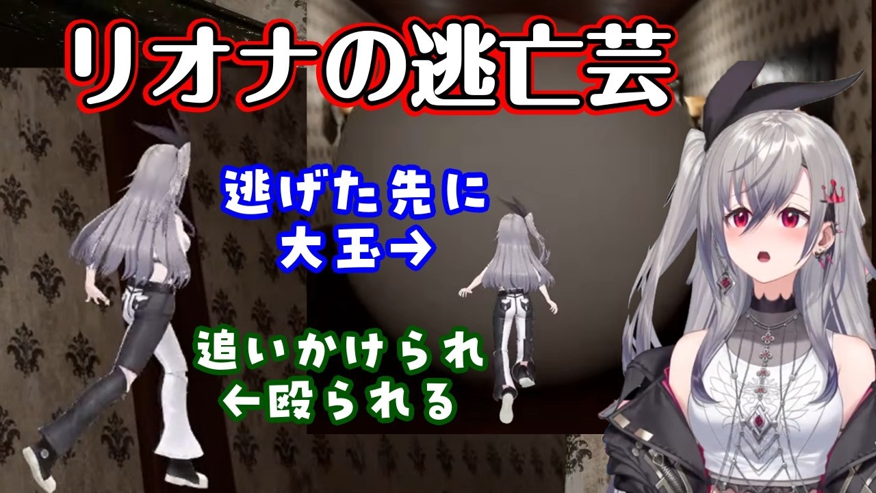 【響咲リオナ】が3Dでホラゲを遊び、怖くなるとすぐ逃げるクセがちょうどホラゲの演出と噛み合ってしまい面白くなってしまうｗｗ【ホロライブ/切り抜き】