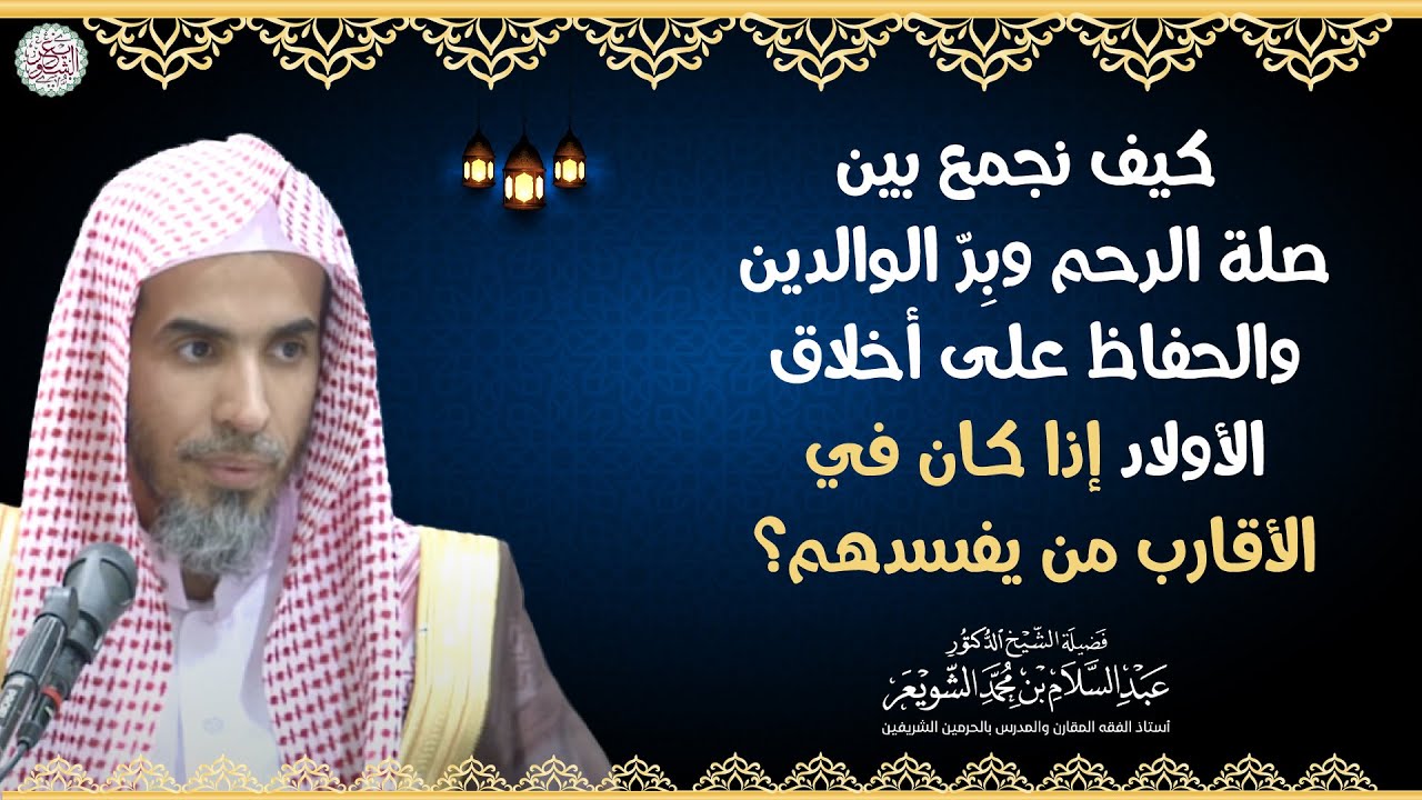 كيف نجمع بين صلة الرحم وبِرّ الوالدين والحفاظ على أخلاق الأولاد إذا كان في الأقارب من يفسدهم؟