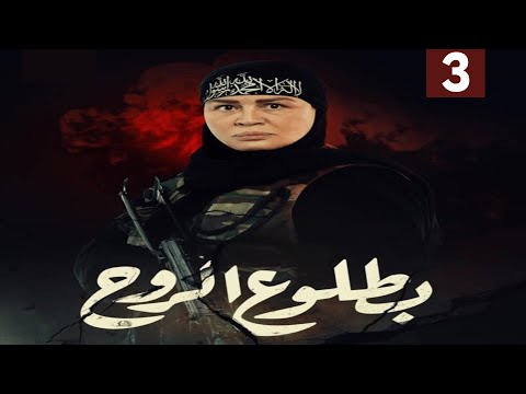 حصريا الحلقة  من مسلسل طلوع الروح بطولة الهام شاهين رمضان