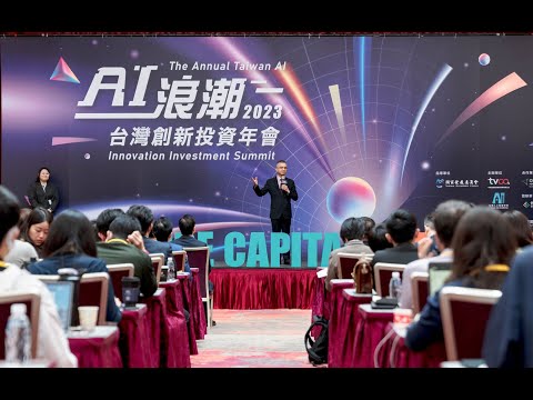 台灣創新投資年會影片