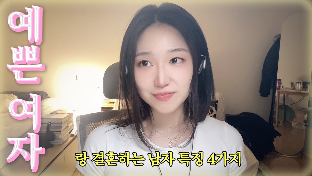 💍 예쁜 여자가 결혼 상대로 생각하는 남자 | 예쁘고 현명한 여자들이 결국 정착하는 남자 (얼굴X 돈X) | 현실 베스트 커플 특징 4가지 🔔 Marriage material