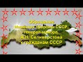 #Обращение #Министра обороны #СССР к гражданам Советского Союза / Июль 2020