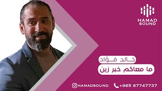 خالد فؤاد - ما معاكم خبر زين