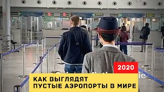 Пустые аэропорты в мире 2020 / Москва / Минск / Париж / Лондон / Будапешт / Сочи