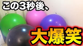 【爆発→爆笑】全身を使って
