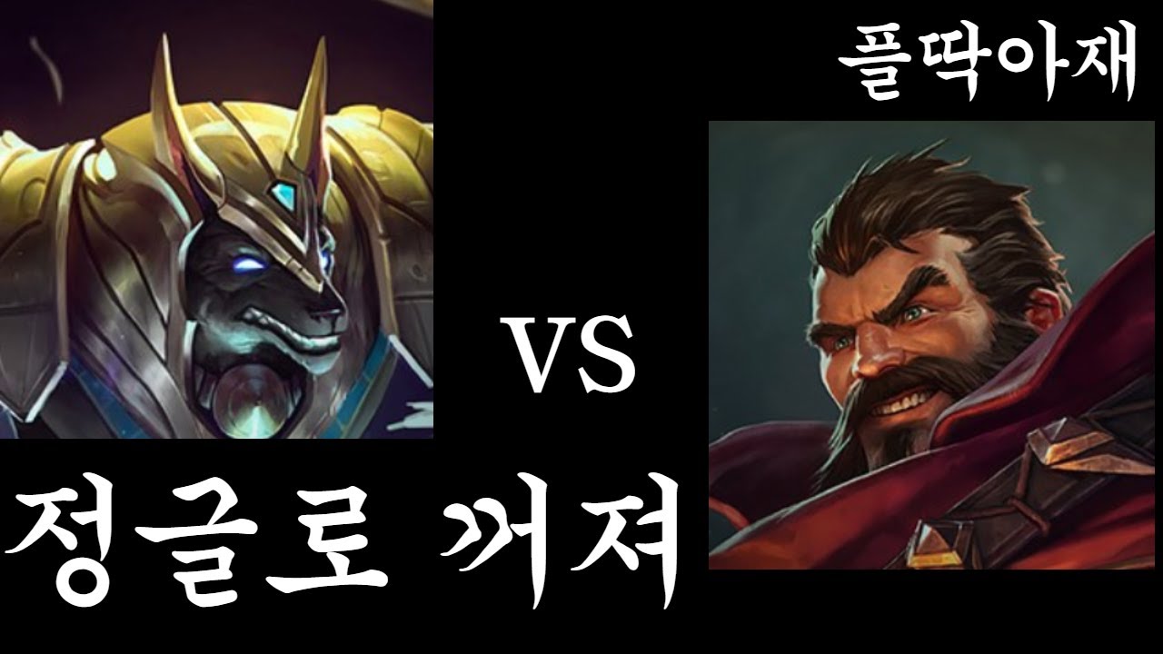 수전증 있는 아재의 나서스 플레이(나서스vs그레이브즈)