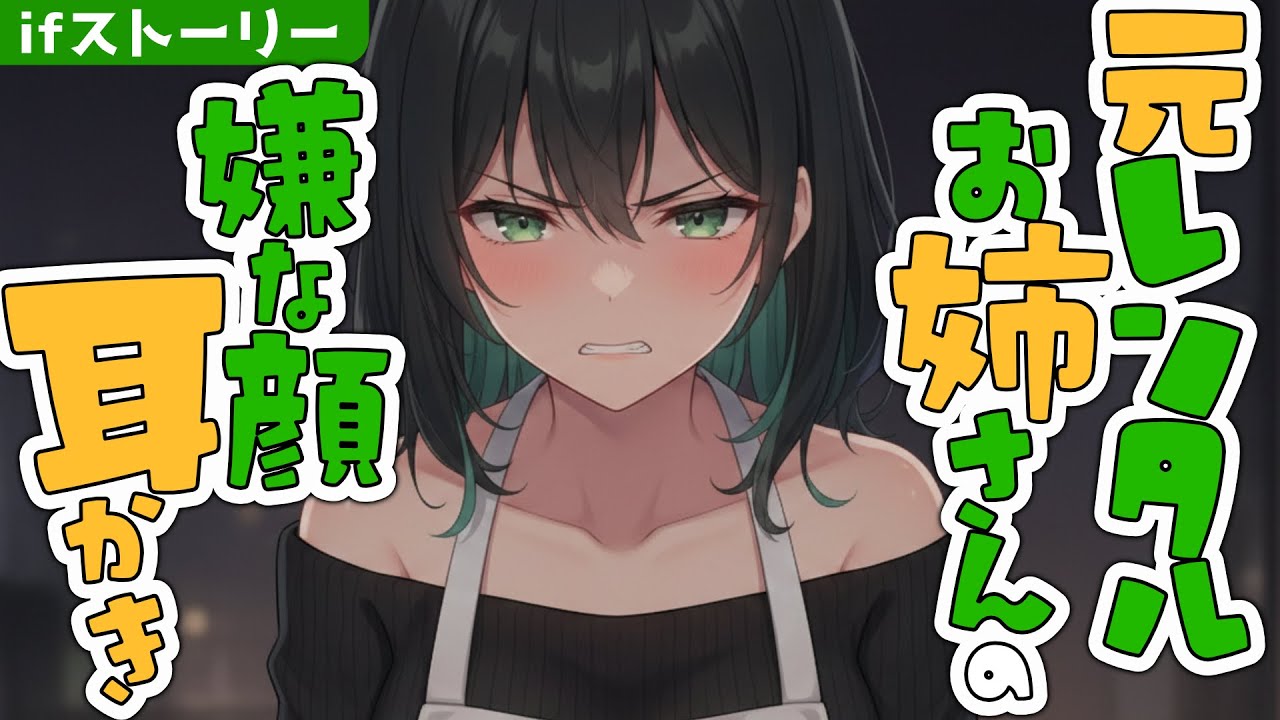 【ifストーリー】引退して既婚者になったレンタルお姉さんの弱みを握ったので耳かきさせてみた【ASMRシチュエーション生配信・立体音響./KU100/高音圧耳かき】