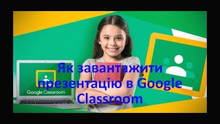 Як завантажити презентацію в Google Classroom