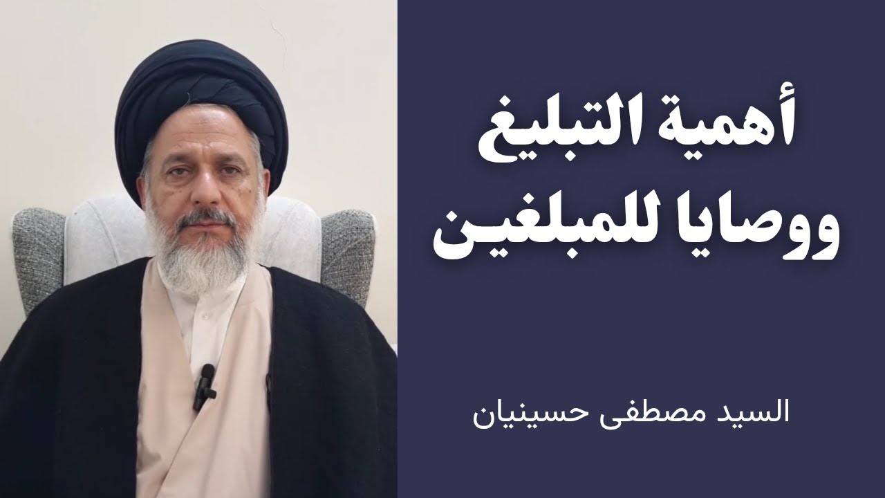 أهمية التبليغ ووصايا للمبلغين | السيد مصطفى حسينيان