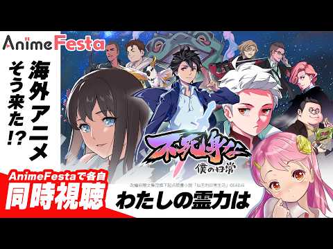 #AnimeFesta ニッチなアニメ【同時視聴】海外アニメで異文化体験 - 不死身な僕の日常  #PR